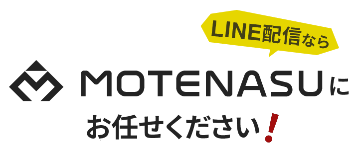 LINE配信ならMOTENASUにおまかせください