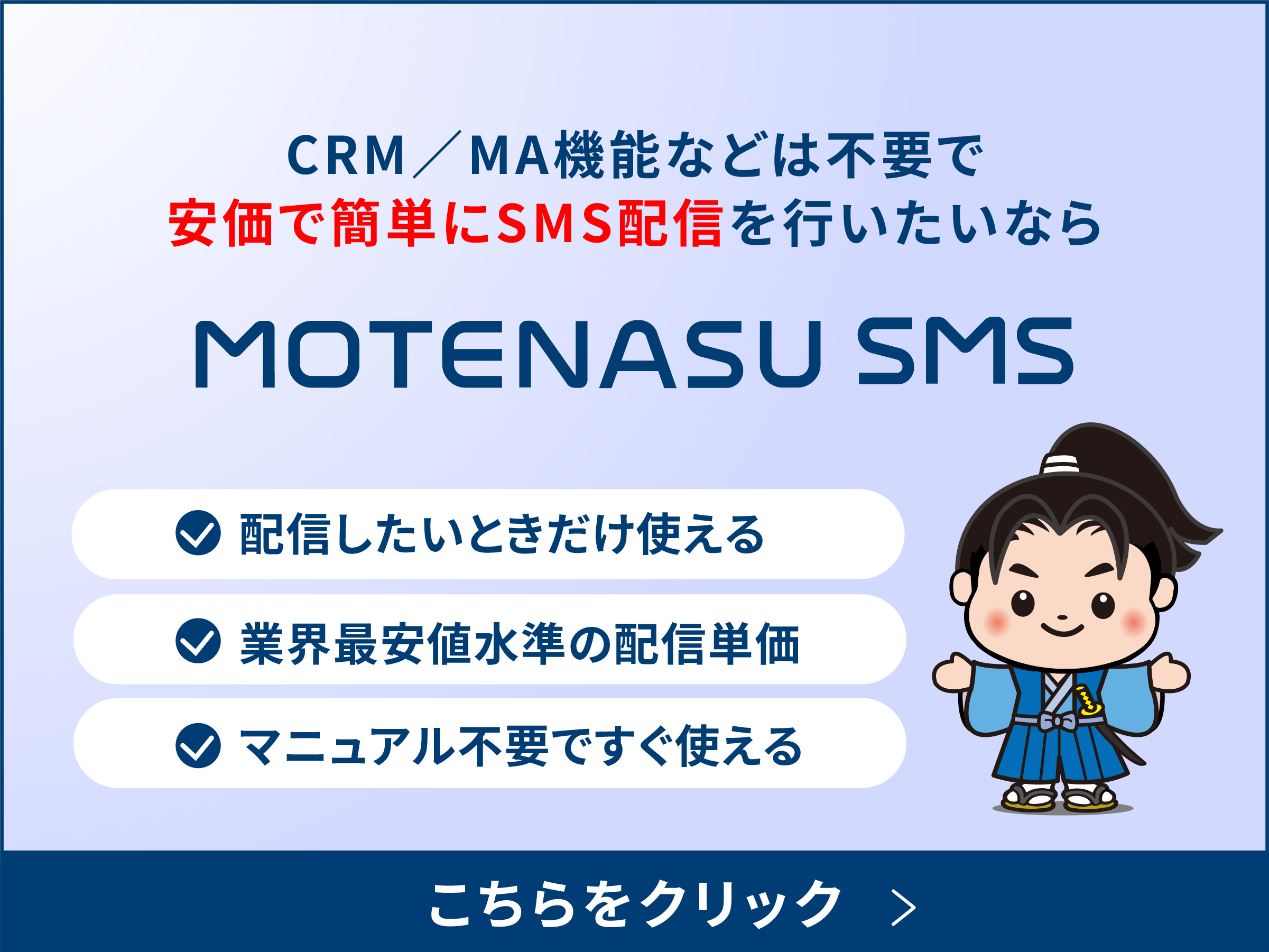 MOTENASU SMS