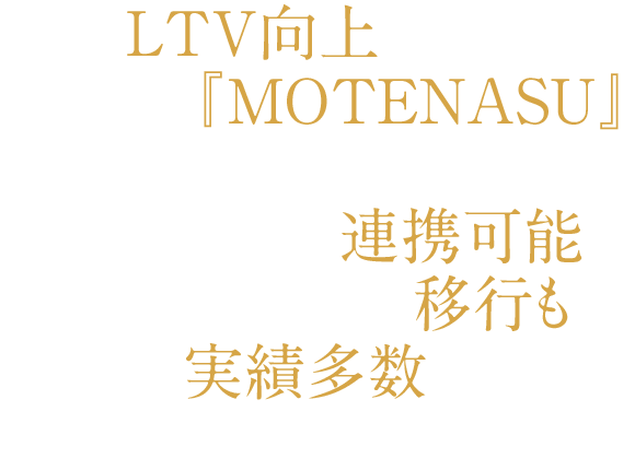 更にLTV向上させるにはCRM/MA＝『MOTENASU』をはじめとする外部ツールと連携可能。他カートからの移行も実績多数、ご安心ください。